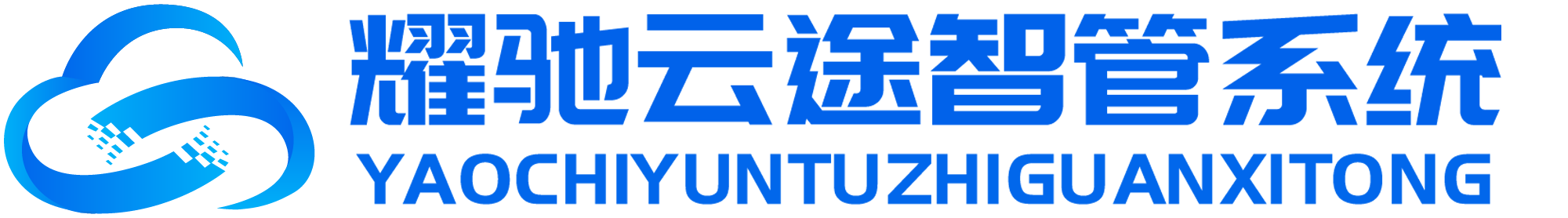 耀驰云途智管系统